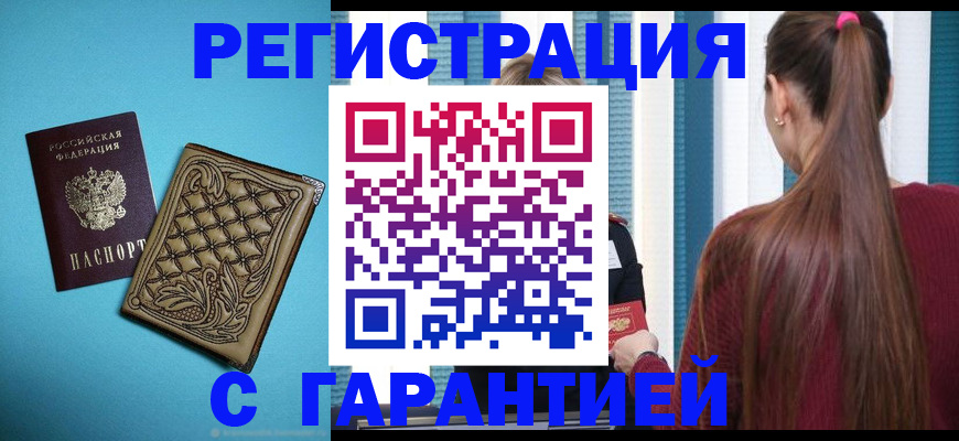 прописка гарантия в Жирновске